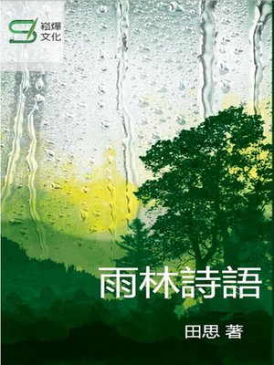 cover image of 雨林詩語